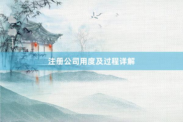 注册公司用度及过程详解