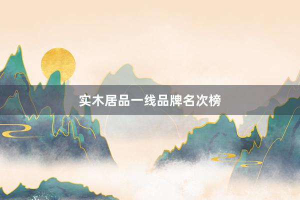 实木居品一线品牌名次榜
