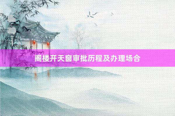 阁楼开天窗审批历程及办理场合