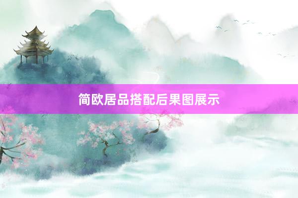 简欧居品搭配后果图展示