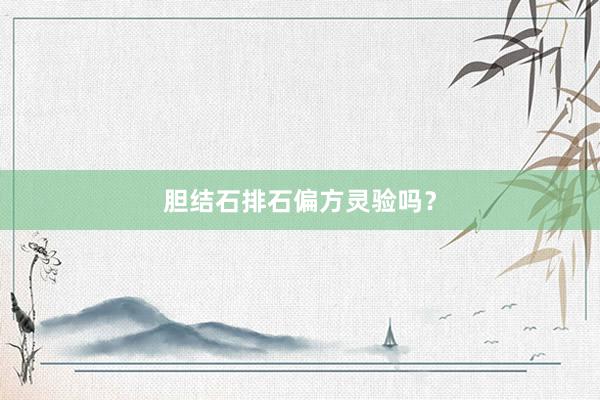 胆结石排石偏方灵验吗？