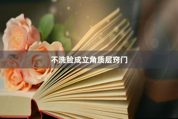 不洗脸成立角质层窍门