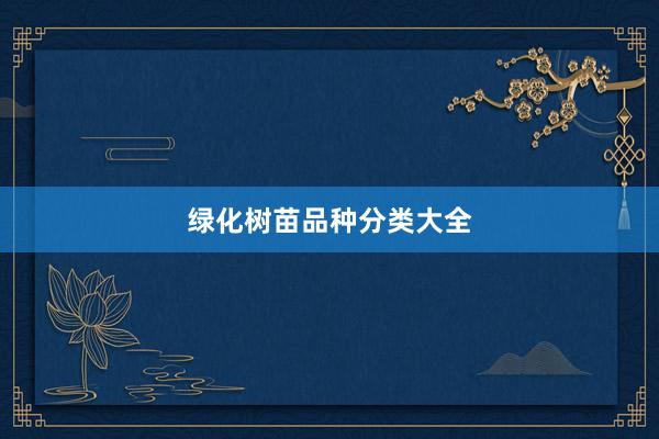绿化树苗品种分类大全